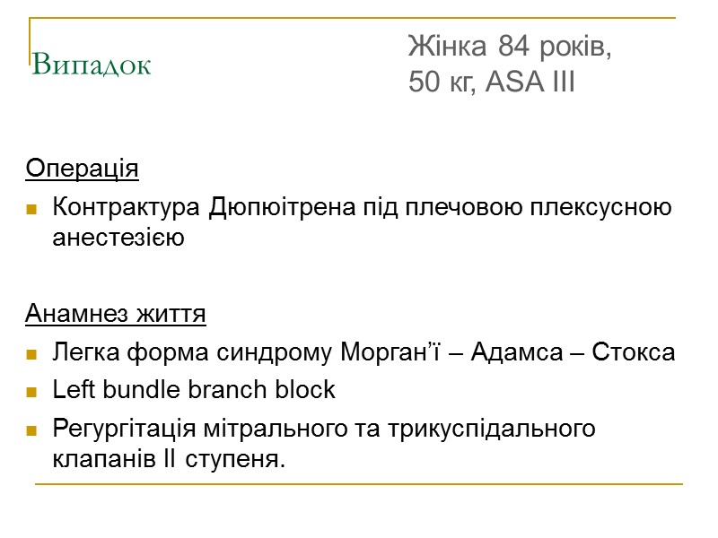 Випадок  Операція Контрактура Дюпюітрена під плечовою плексусною анестезією   Анамнез життя Легка